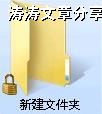 Windows7共享文件夹后如何取消共享文件夹上的小锁图标